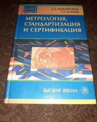 Метрология, стандартизация и сертификация. Учебное пособие | Никифоров тираж 800