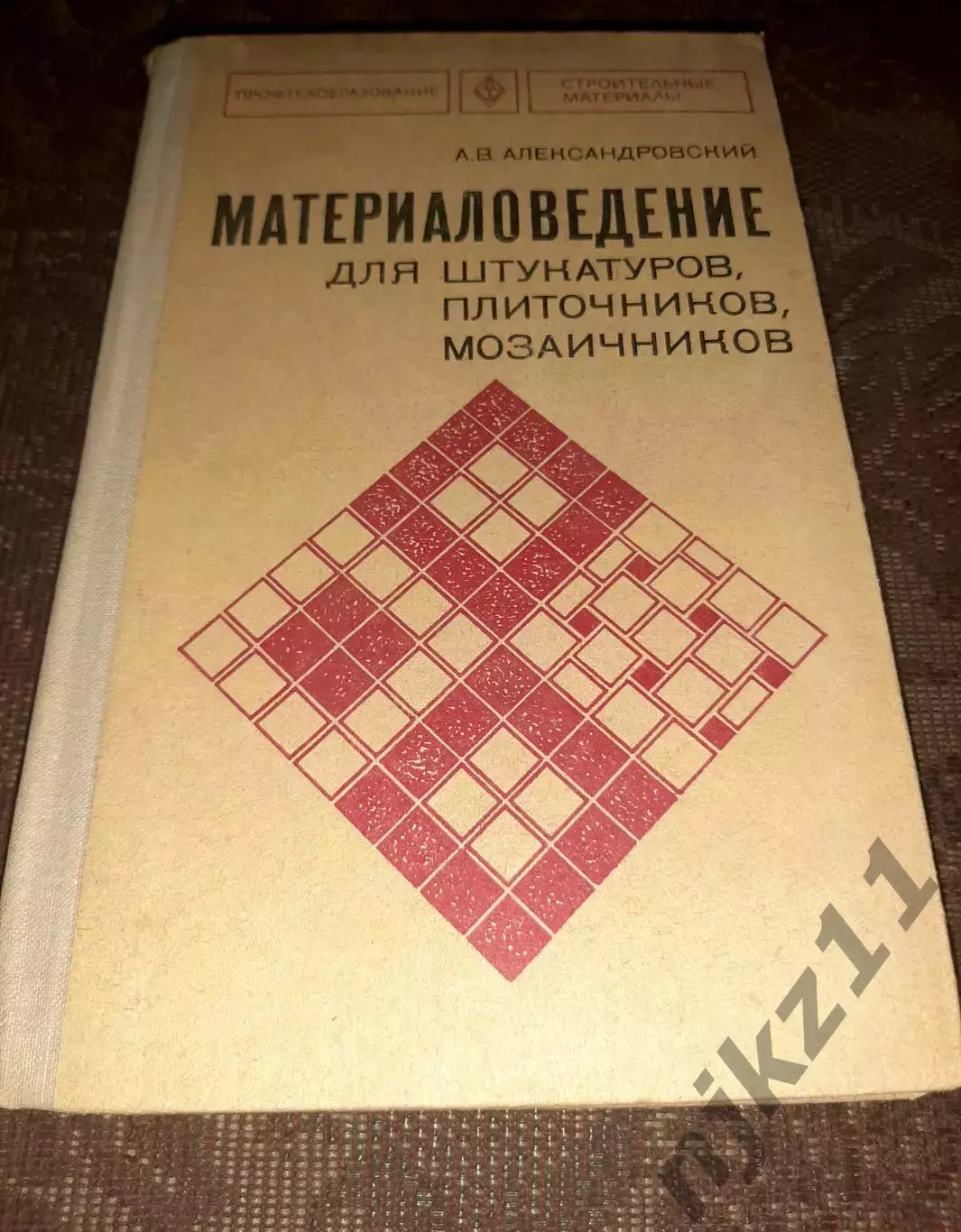 Материаловедение для штукатуров, плиточников, мозаичников