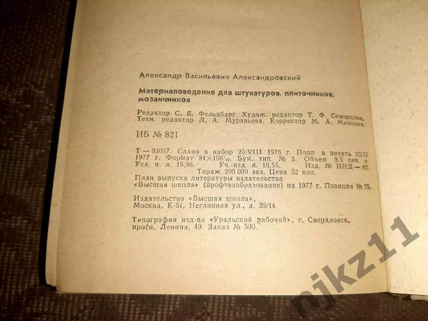 Материаловедение для штукатуров, плиточников, мозаичников 3