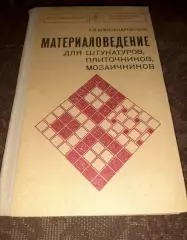 Материаловедение для штукатуров, плиточников, мозаичников