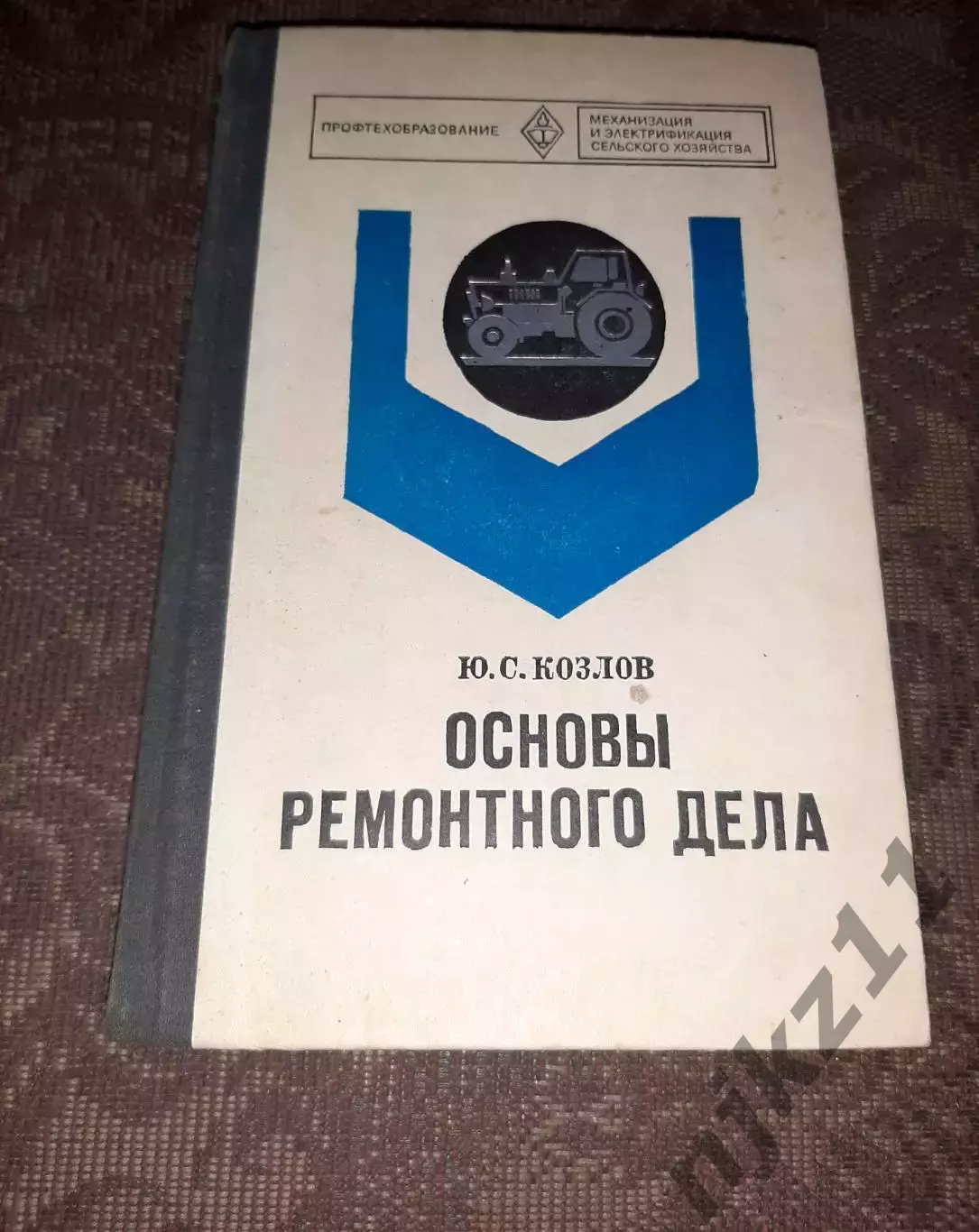 Ю.С. Козлов Основы ремонтного дела 1975 год 255 стр