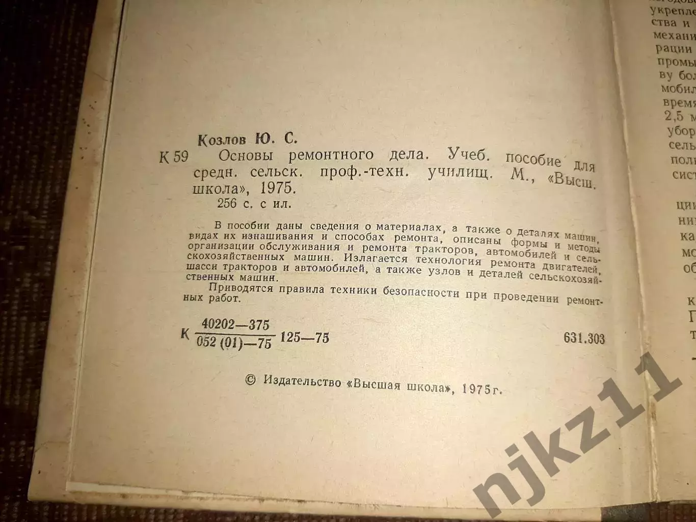 Ю.С. Козлов Основы ремонтного дела 1975 год 255 стр 3
