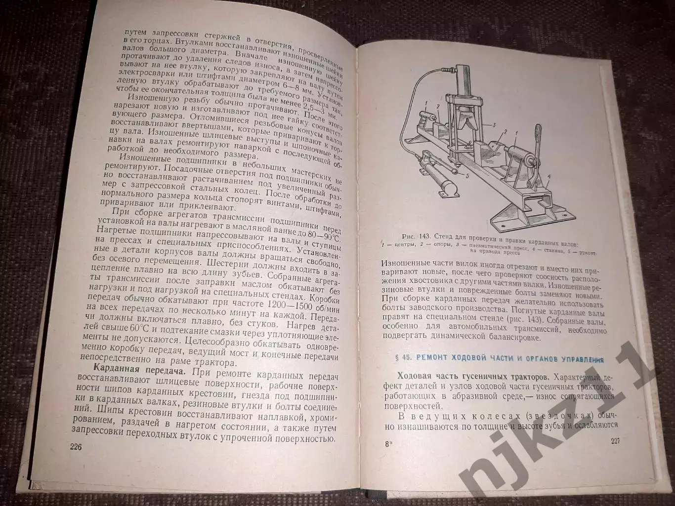 Ю.С. Козлов Основы ремонтного дела 1975 год 255 стр 5