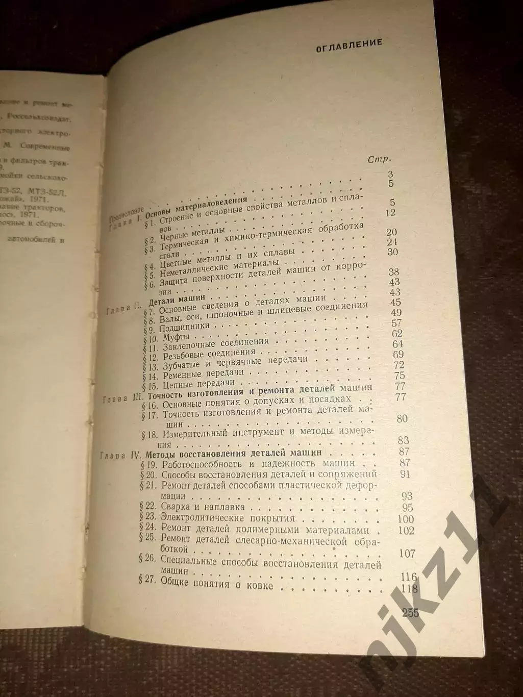 Ю.С. Козлов Основы ремонтного дела 1975 год 255 стр 6