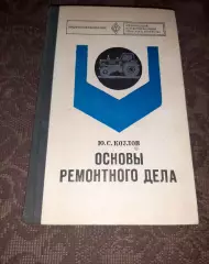 Ю.С. Козлов Основы ремонтного дела 1975 год 255 стр