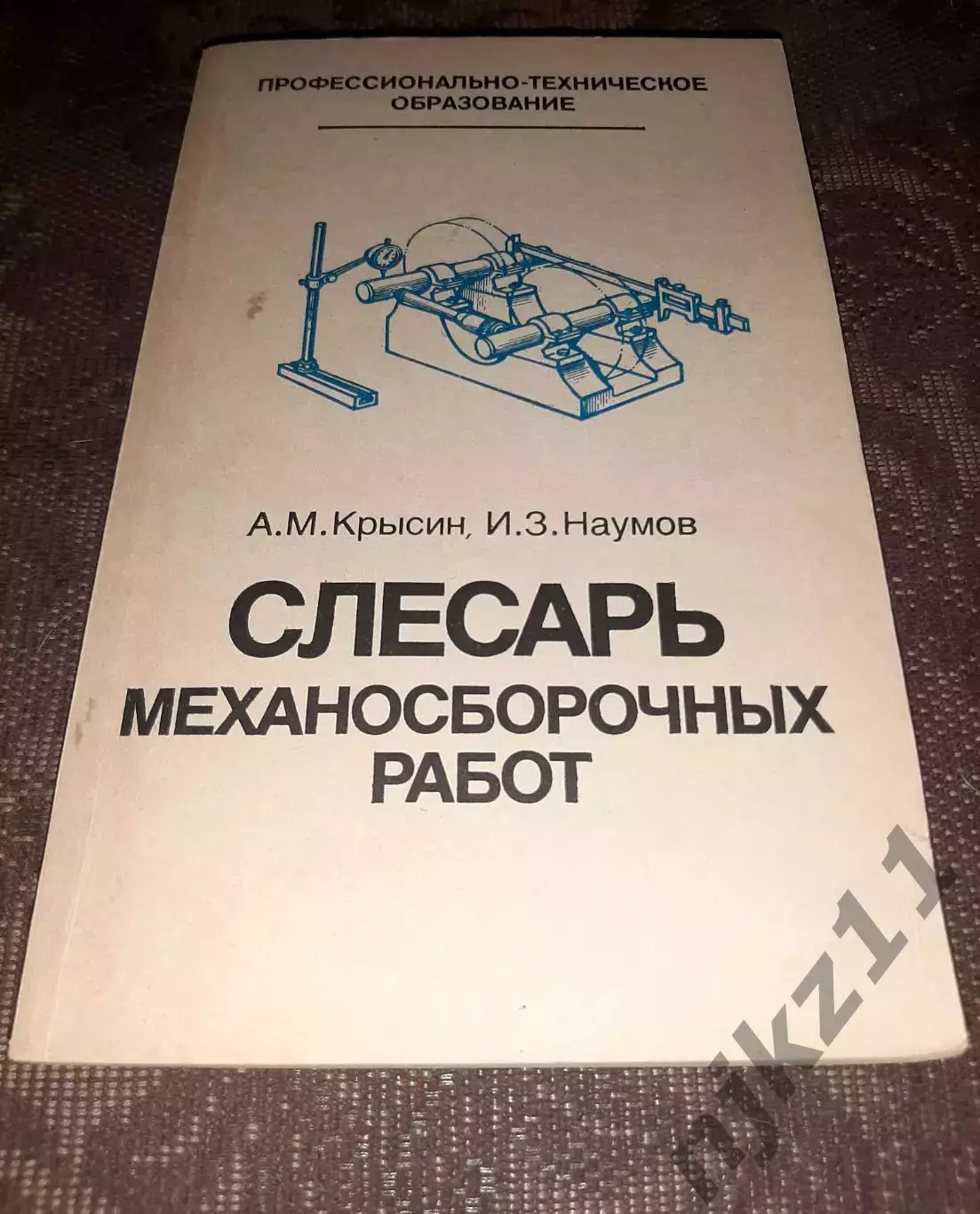 Крысин. Слесарь механосборочных работ. 1983г