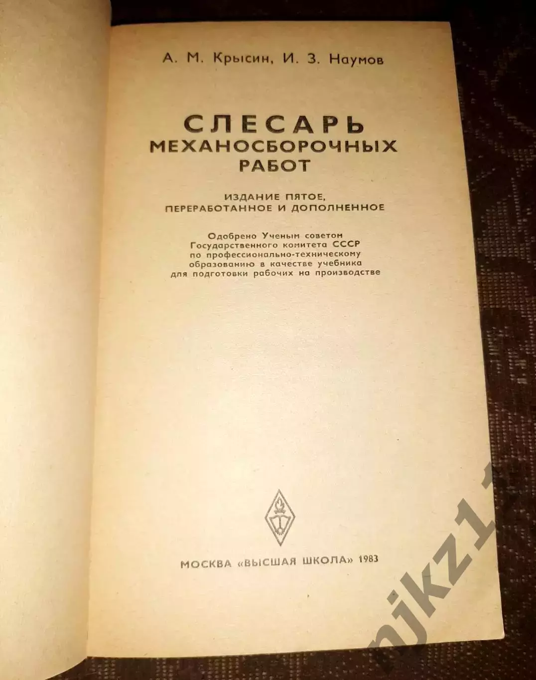 Крысин. Слесарь механосборочных работ. 1983г 1