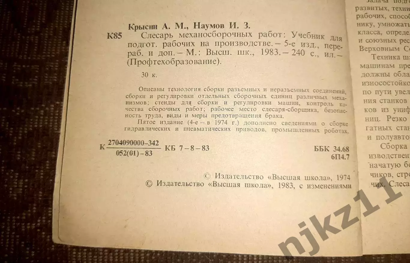 Крысин. Слесарь механосборочных работ. 1983г 2