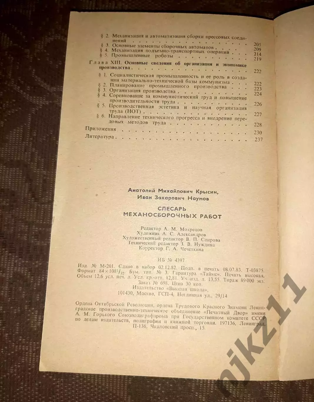 Крысин. Слесарь механосборочных работ. 1983г 6