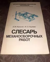 Крысин. Слесарь механосборочных работ. 1983г