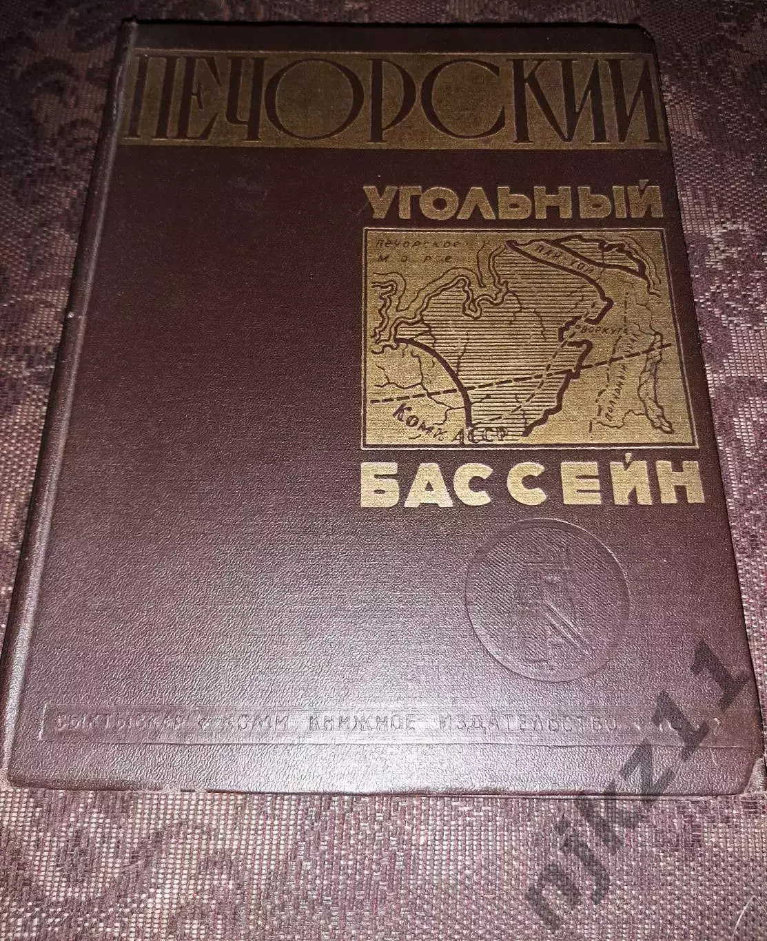 Печорский угольный бассейн 1957г тираж 5000 экз ИНТА, ВОРКУТА, ПЕЧОРА