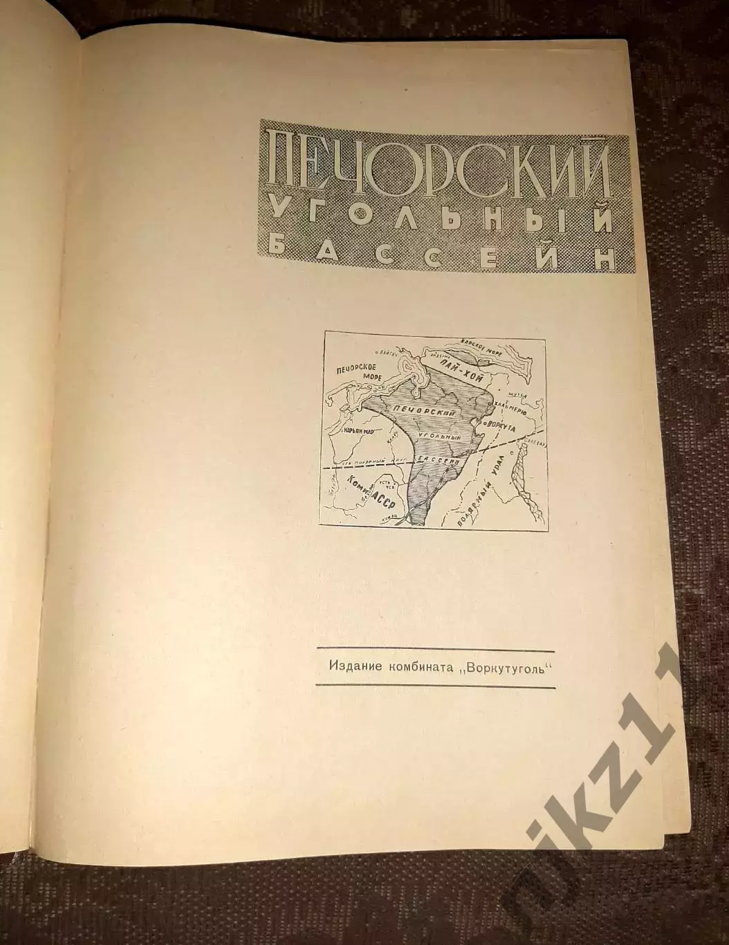 Печорский угольный бассейн 1957г тираж 5000 экз ИНТА, ВОРКУТА, ПЕЧОРА 1