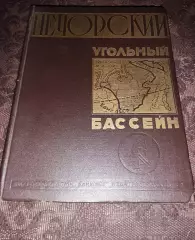 Печорский угольный бассейн 1957г тираж 5000 экз ИНТА, ВОРКУТА, ПЕЧОРА