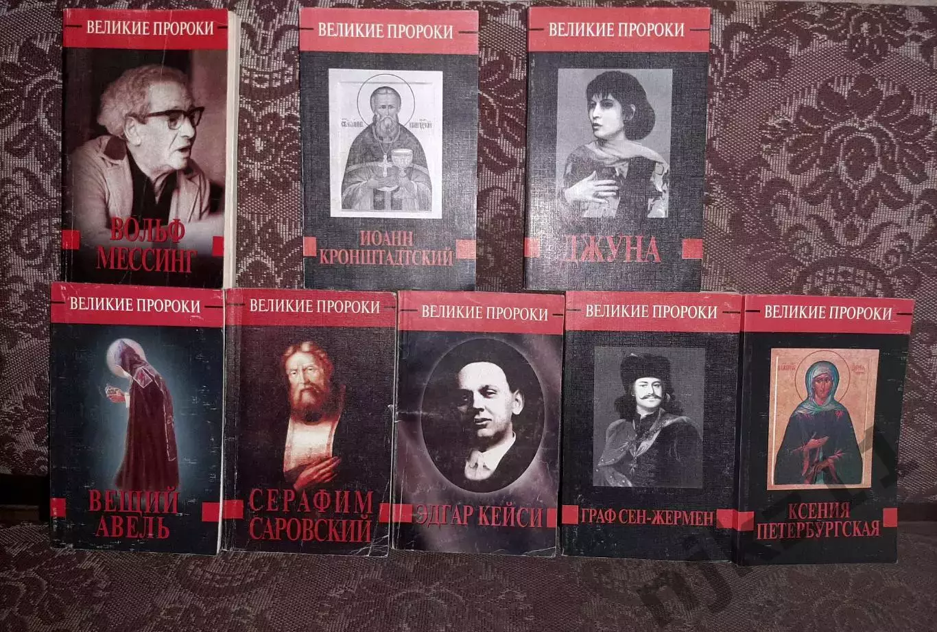 Серия книг Великие пророки 8 КНИГ ДЖУНА, КЕЙСИ, МЕССИНГ, СЕРАФИМ САРОВСКИЙ и др