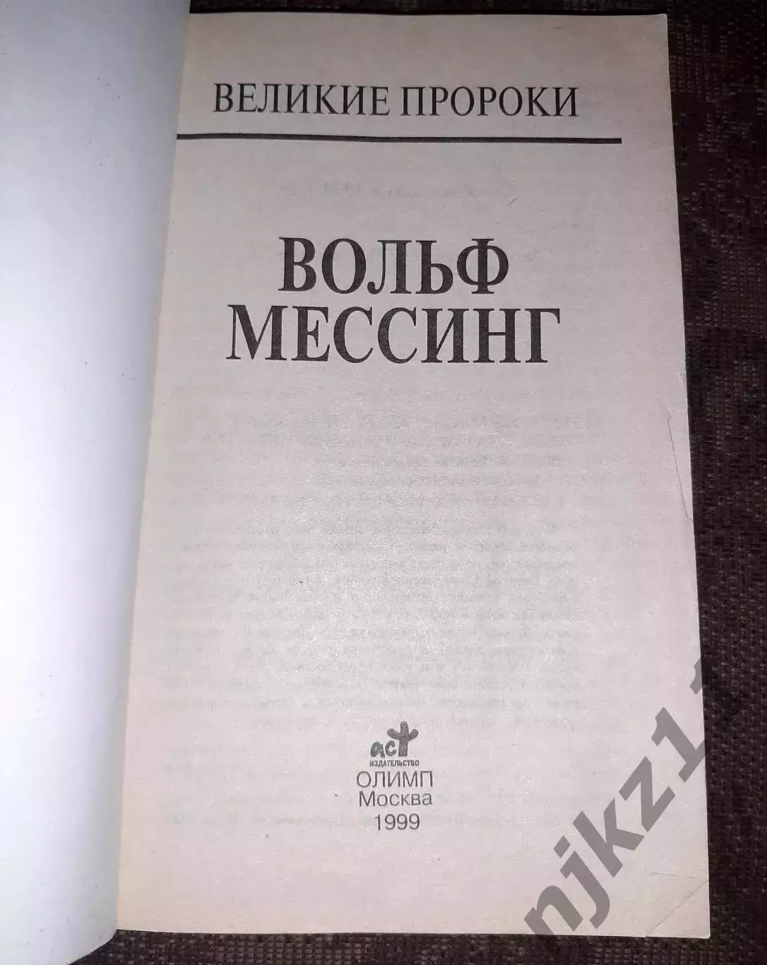 Серия книг Великие пророки 8 КНИГ ДЖУНА, КЕЙСИ, МЕССИНГ, СЕРАФИМ САРОВСКИЙ и др 1