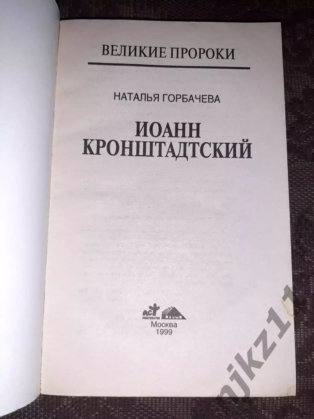Серия книг Великие пророки 8 КНИГ ДЖУНА, КЕЙСИ, МЕССИНГ, СЕРАФИМ САРОВСКИЙ и др 3