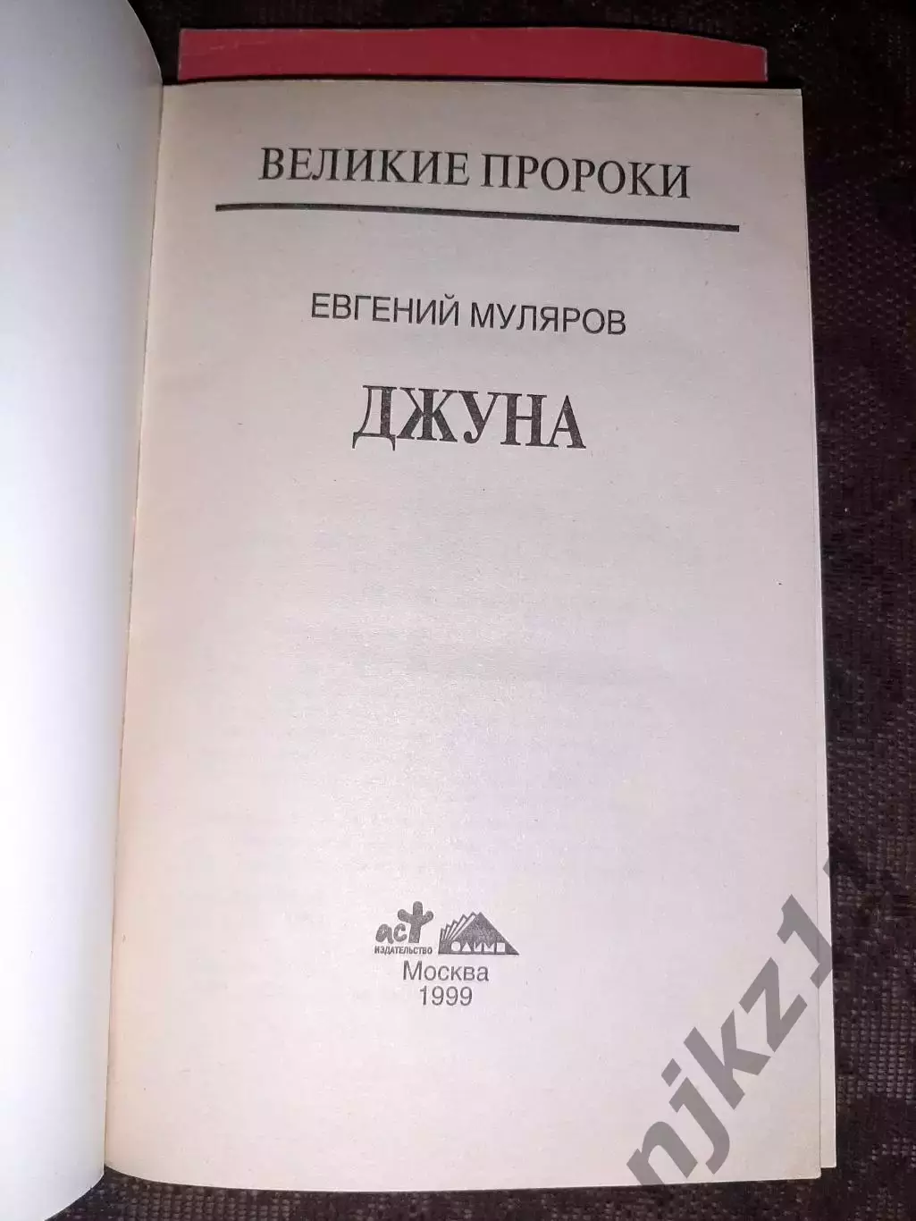 Серия книг Великие пророки 8 КНИГ ДЖУНА, КЕЙСИ, МЕССИНГ, СЕРАФИМ САРОВСКИЙ и др 5
