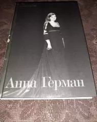 А. Жигарев. Анна Герман. 1988