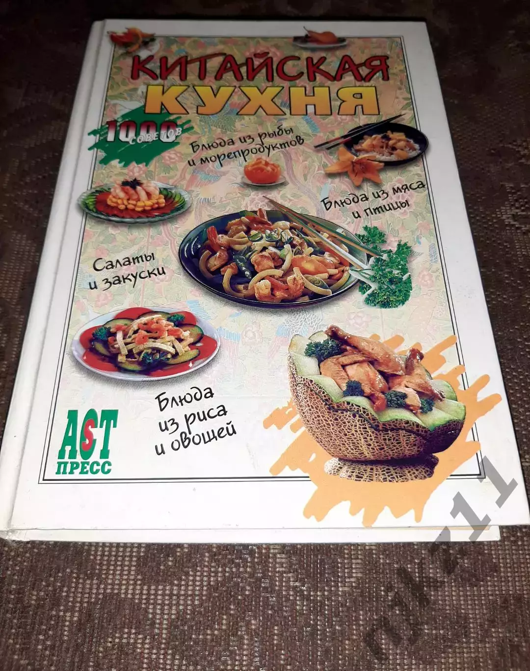 Книга Сяо Минь. Китайская кухня. 2005 г тираж 7000 экз