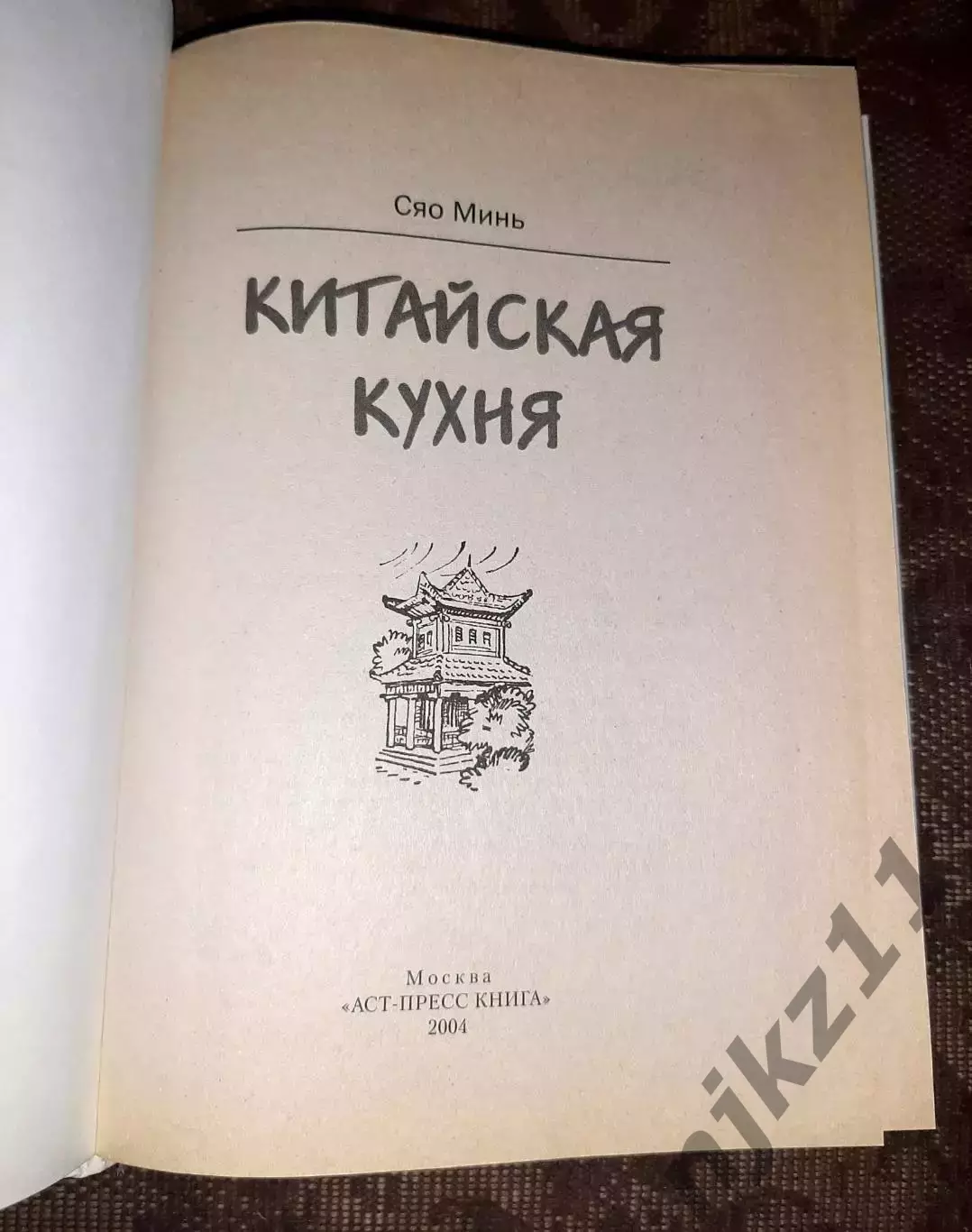 Книга Сяо Минь. Китайская кухня. 2005 г тираж 7000 экз 1