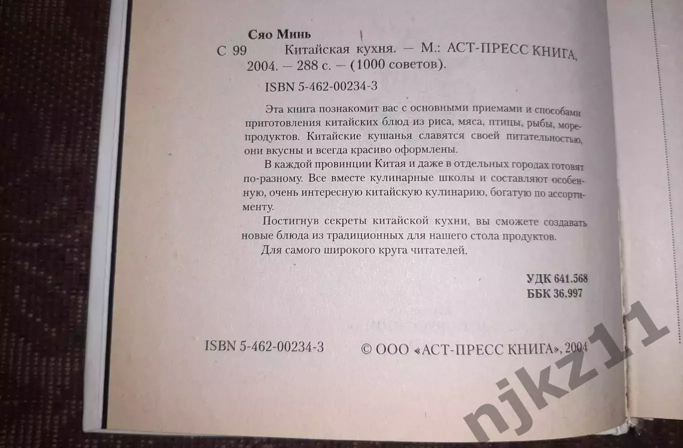 Книга Сяо Минь. Китайская кухня. 2005 г тираж 7000 экз 2