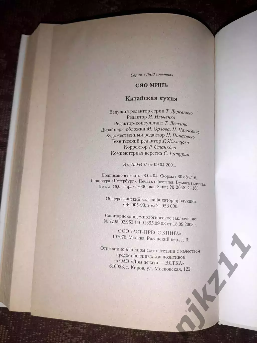 Книга Сяо Минь. Китайская кухня. 2005 г тираж 7000 экз 4
