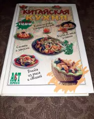 Книга Сяо Минь. Китайская кухня. 2005 г тираж 7000 экз