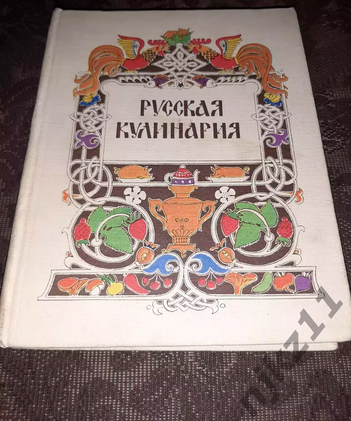 Н.И.Ковалев. Русская кулинария 1981г