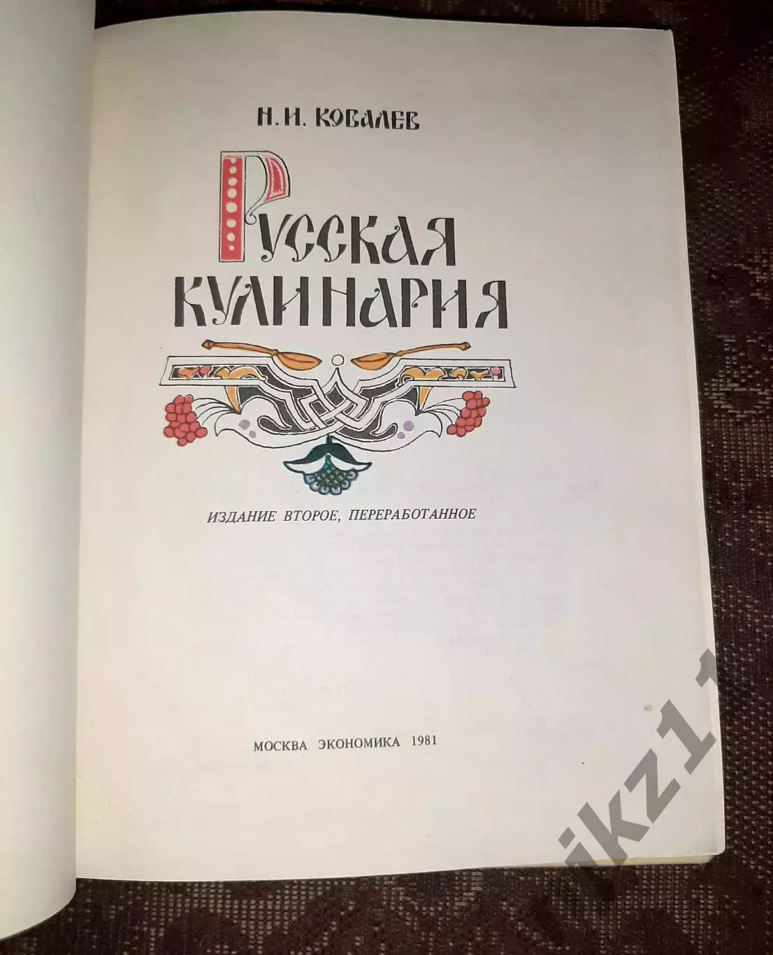 Н.И.Ковалев. Русская кулинария 1981г 1