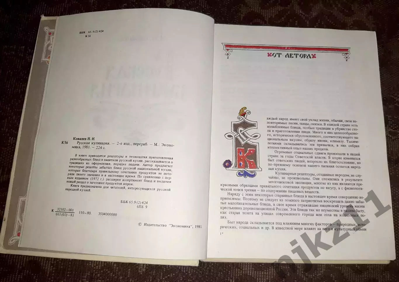 Н.И.Ковалев. Русская кулинария 1981г 2