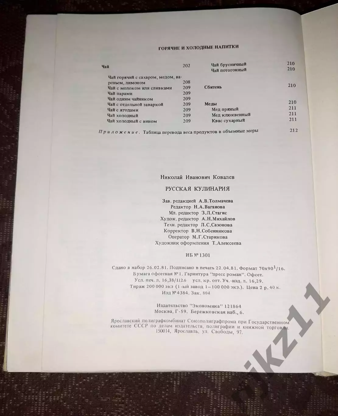 Н.И.Ковалев. Русская кулинария 1981г 7