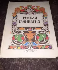 Н.И.Ковалев. Русская кулинария 1981г
