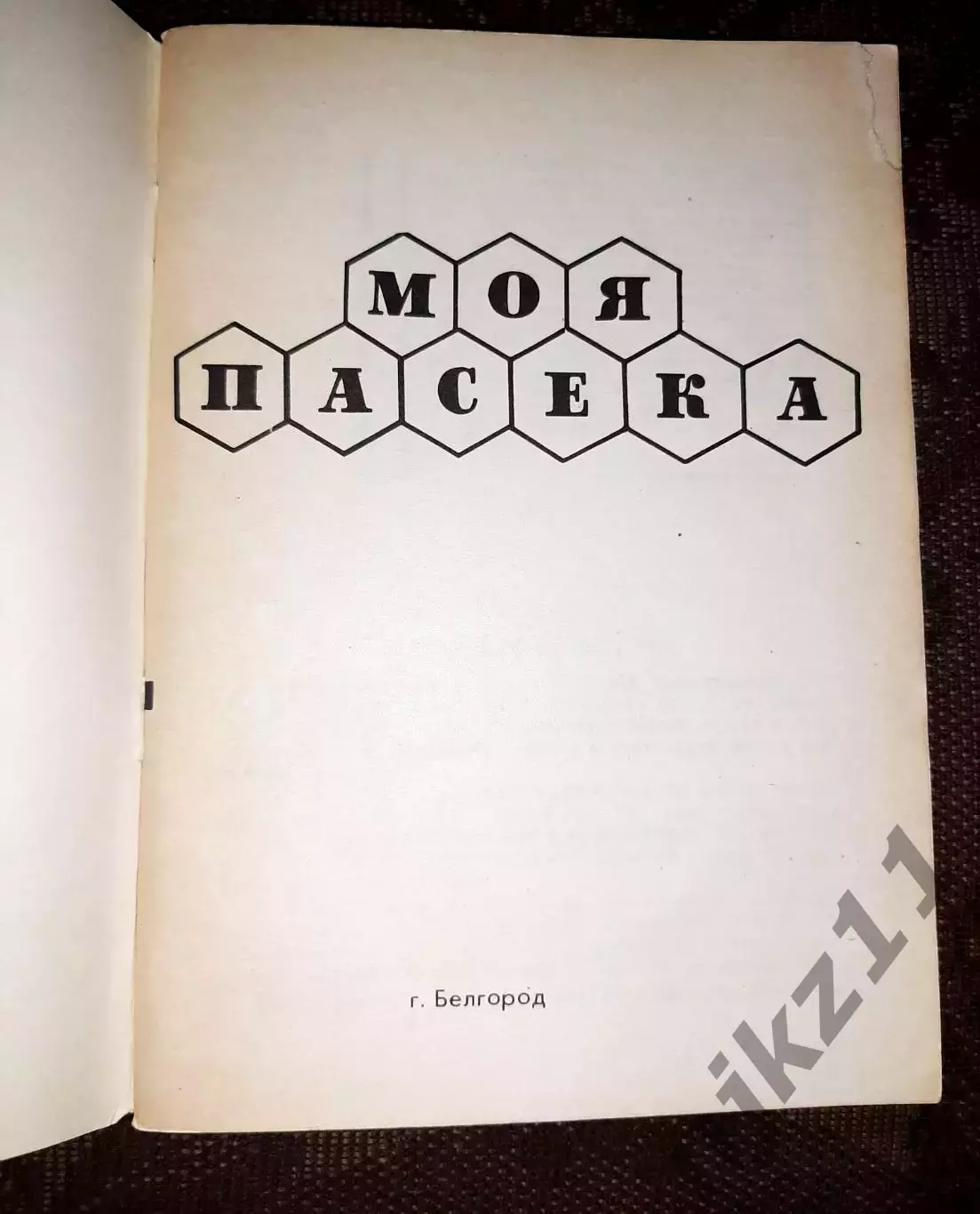 4 книги по пчеловодству одним лотом 7