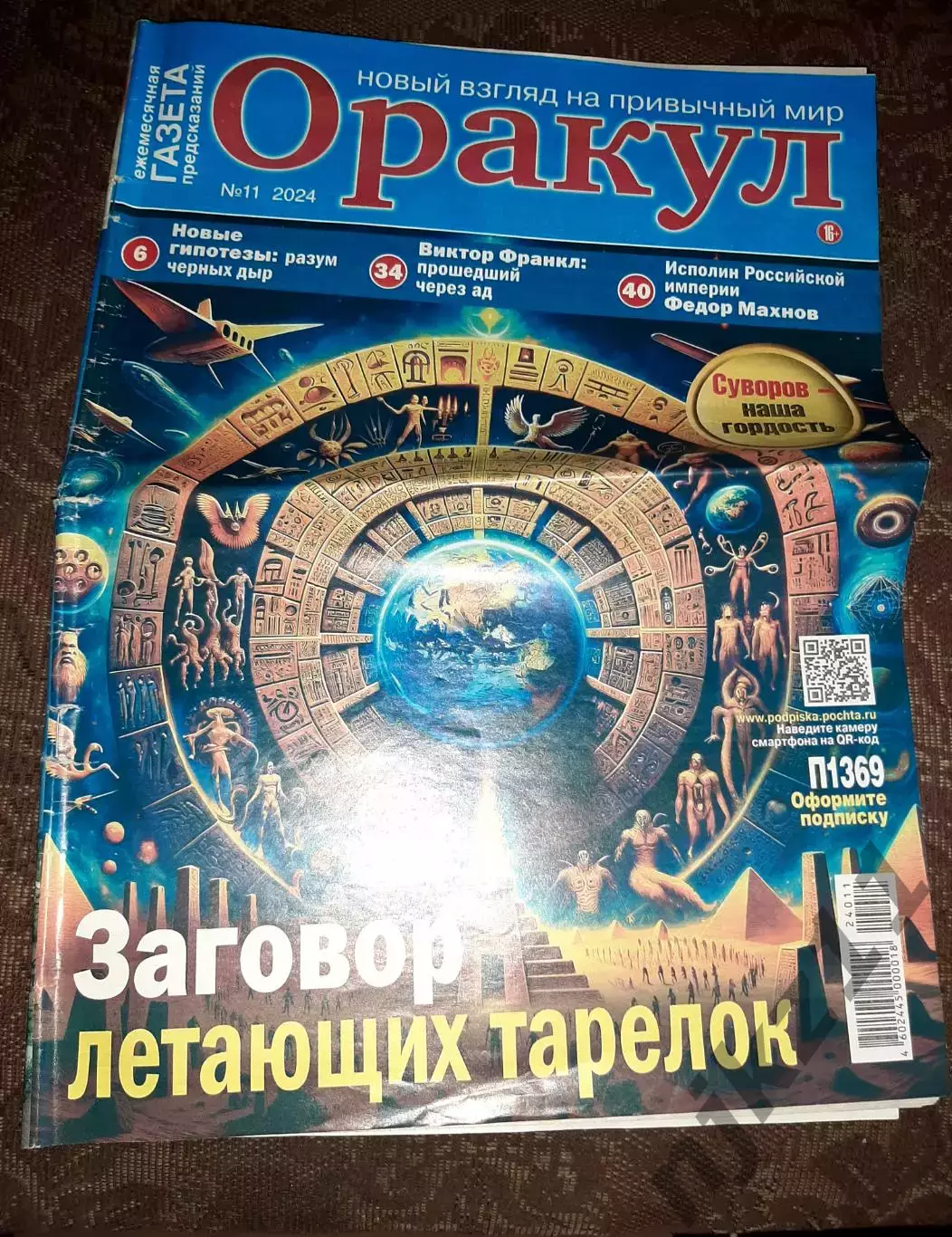 Газета журнал Оракул № 11 за 2024г Великан Федор Махнев, НЛО, Семен Дежнев, Коро