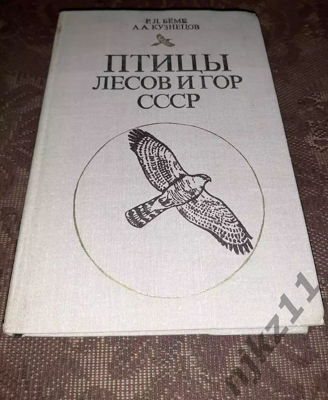 Беме Р.Л., Кузнецов А.А. Птицы лесов и гор СССР. Полевой определитель. 1981
