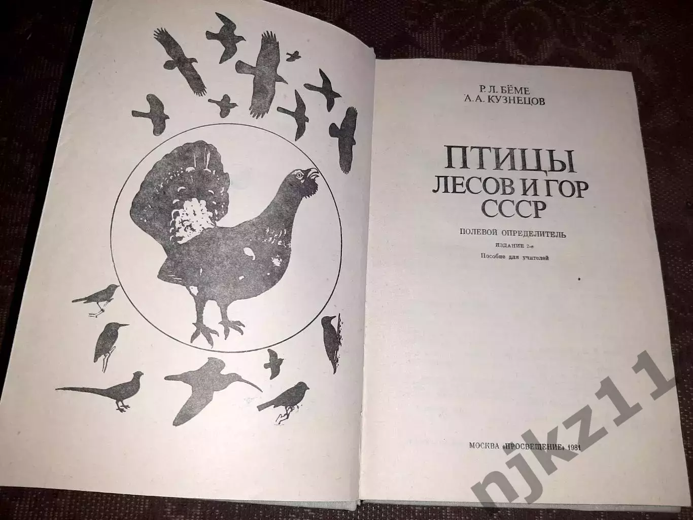 Беме Р.Л., Кузнецов А.А. Птицы лесов и гор СССР. Полевой определитель. 1981 1