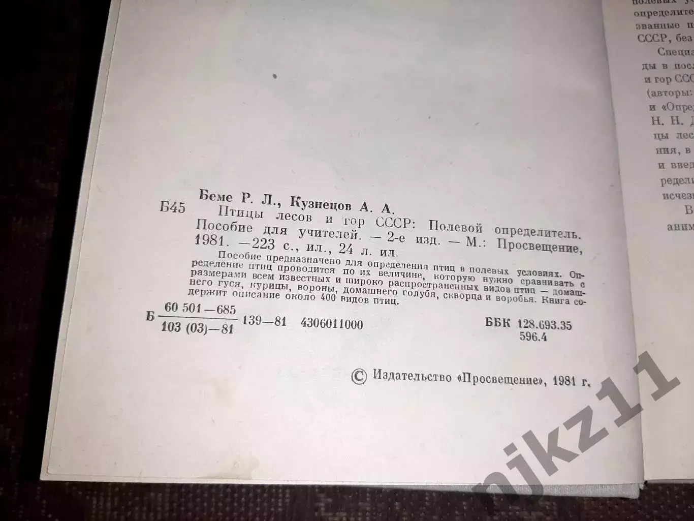 Беме Р.Л., Кузнецов А.А. Птицы лесов и гор СССР. Полевой определитель. 1981 2
