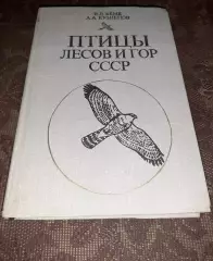 Беме Р.Л., Кузнецов А.А. Птицы лесов и гор СССР. Полевой определитель. 1981