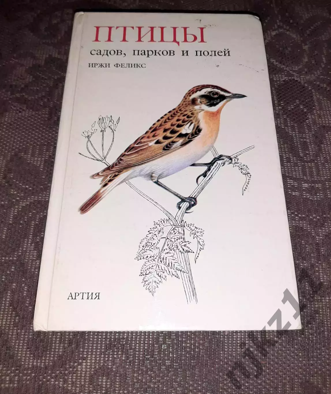 Птицы садов, парков и полей. Феликс Иржи. 1980