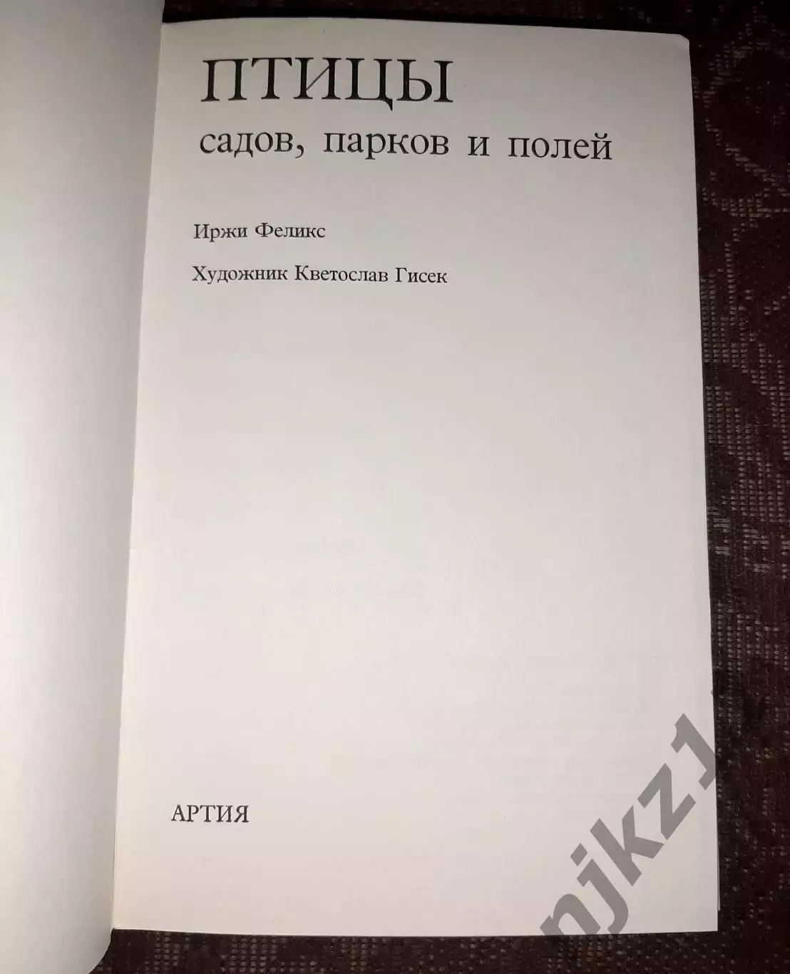 Птицы садов, парков и полей. Феликс Иржи. 1980 1