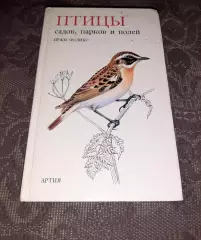 Птицы садов, парков и полей. Феликс Иржи. 1980