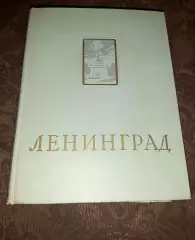 ЛЕНИНГРАД САНКТ ПЕТЕРБУРГ ЭНЦИКЛОПЕДИЧЕСКИЙ СПРАВОЧНИК 1957г