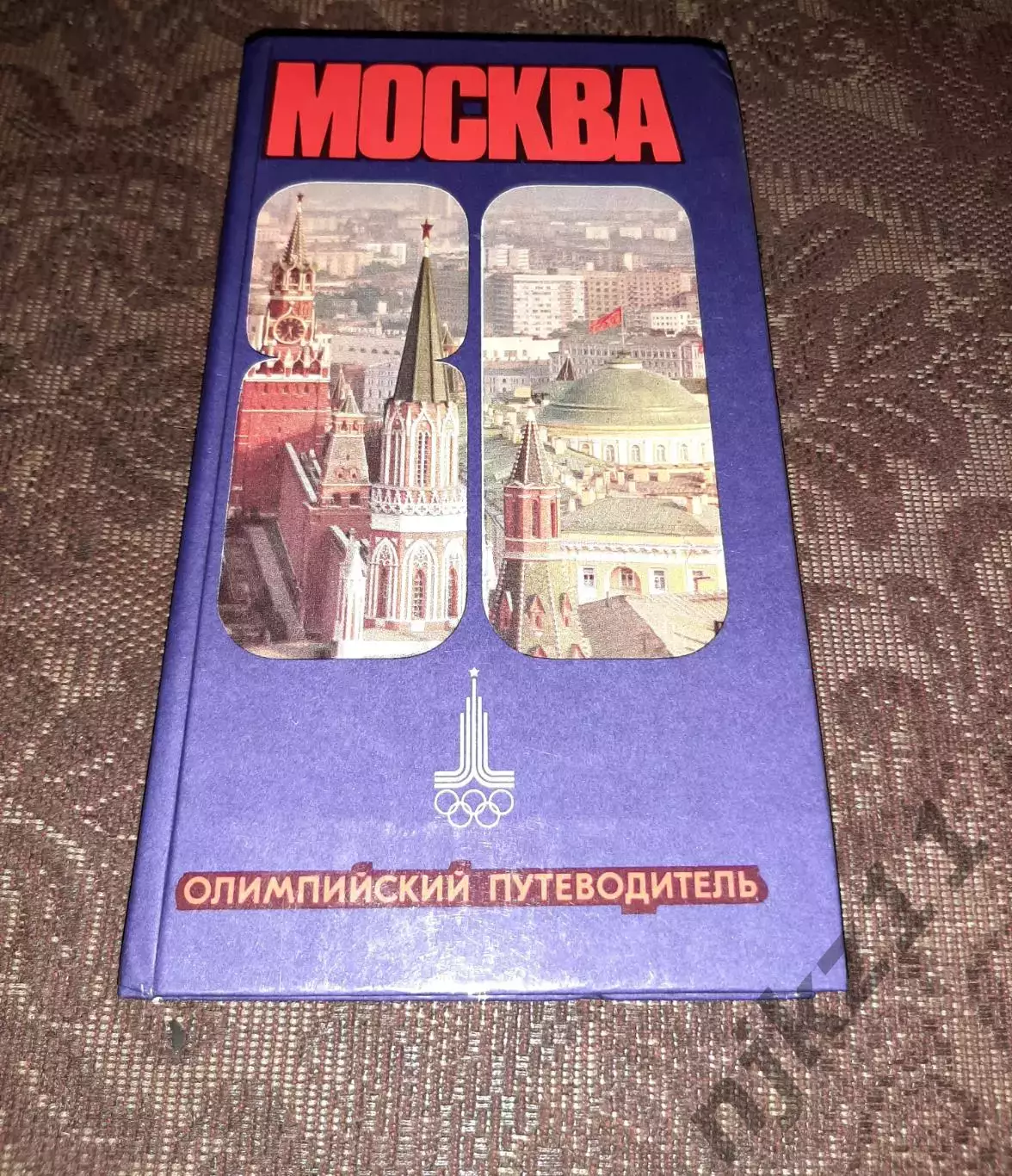 И.Мячин Москва - 80 Олимпийский путеводитель 1980 г. отличное состояние