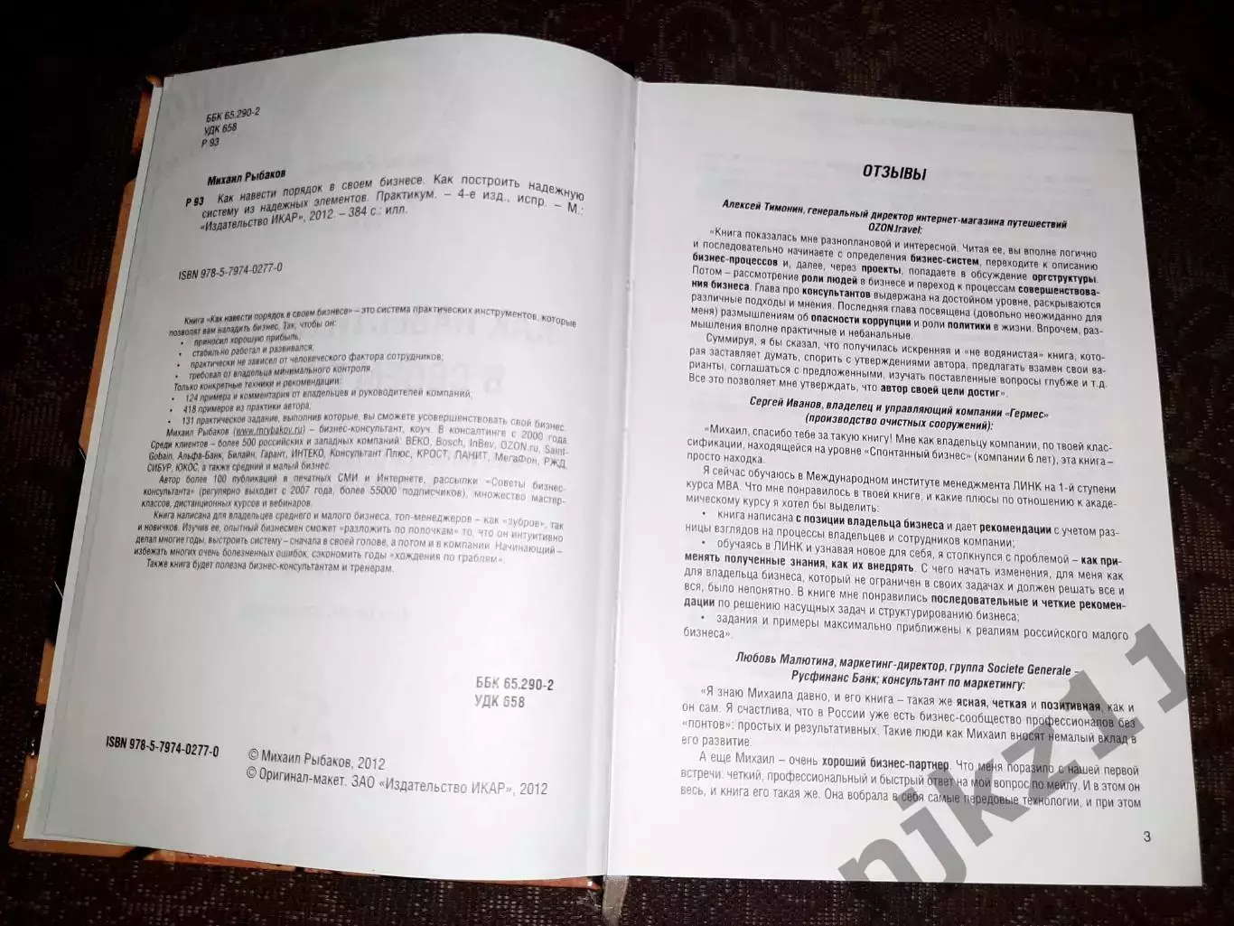 Рыбаков М., Как навести порядок в своем бизнесе. Практикум 2