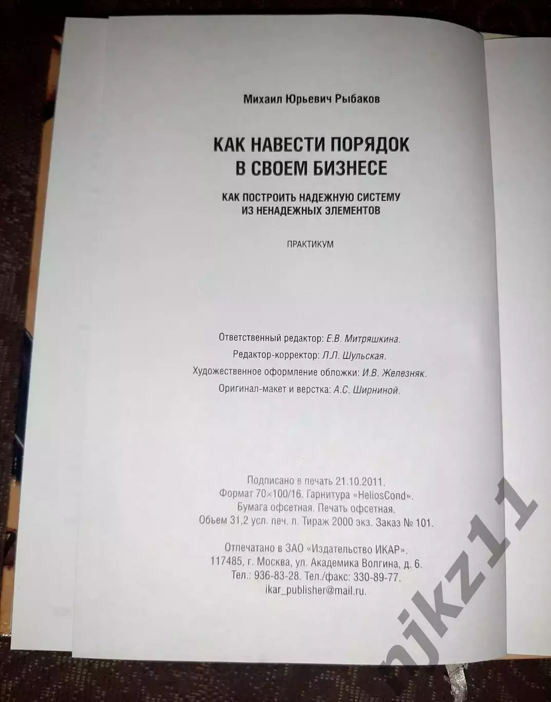 Рыбаков М., Как навести порядок в своем бизнесе. Практикум 6