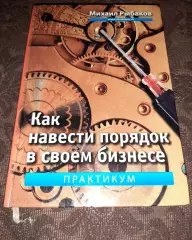 Рыбаков М., Как навести порядок в своем бизнесе. Практикум