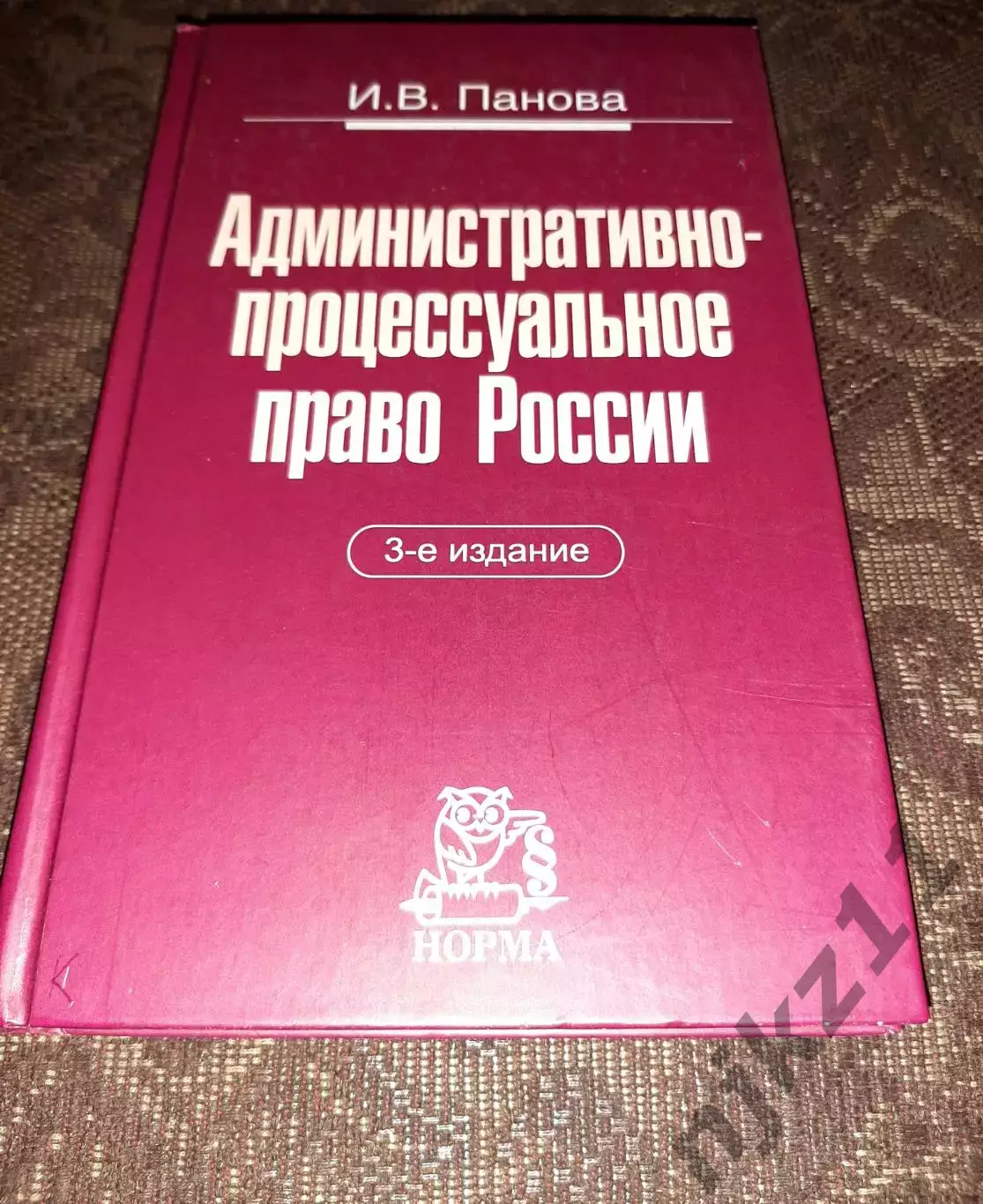 Административно-процессуальное право 2012 Панова тираж 1000 экз!!!