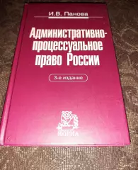 Административно-процессуальное право 2012 Панова тираж 1000 экз!!!