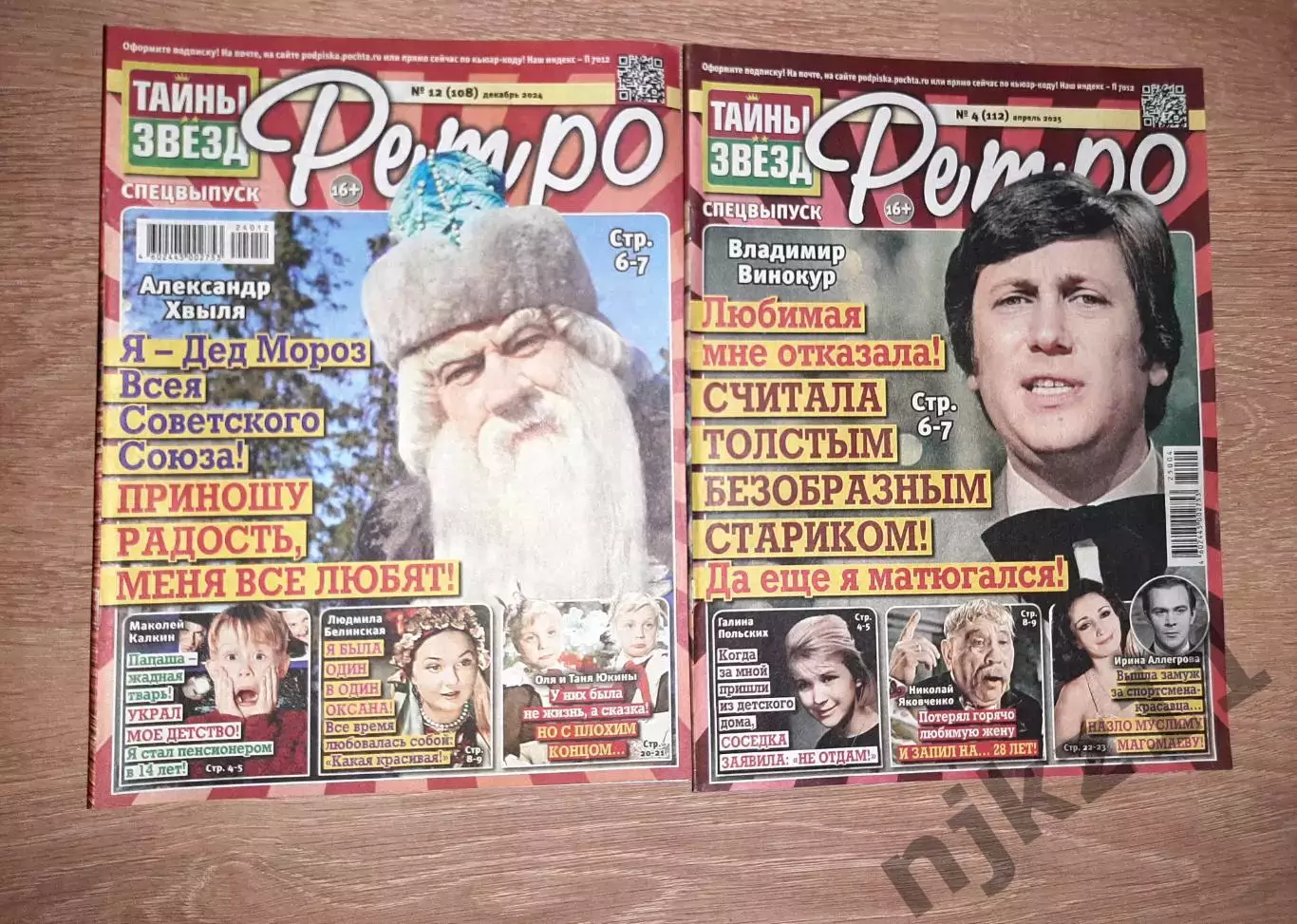 2 журнала Тайны Звезд (серия РЕТРО) 2024-2025г.г.