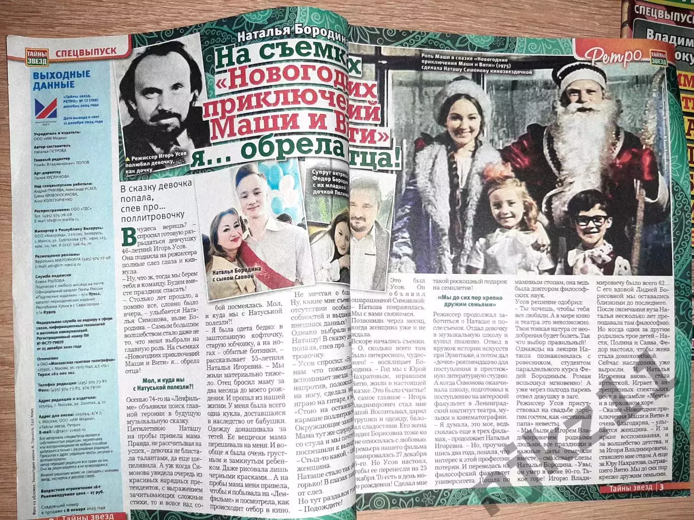 2 журнала Тайны Звезд (серия РЕТРО) 2024-2025г.г. 1